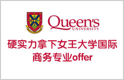 硬实力拿下女王大学国际商务专业offer