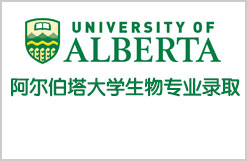 阿尔伯塔大学生物专业申请成功
