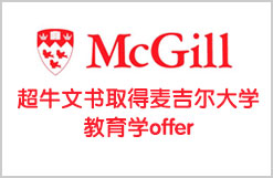 超牛文书勇取得麦吉尔大学教育学offer