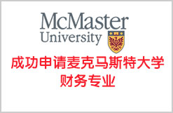 成功申请麦克马斯特大学财务专业