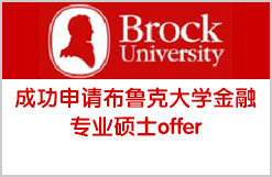 申请成功布鲁克大学金融专业硕士offer