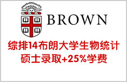 综排14布朗大学生物统计硕士录取+25%学费
