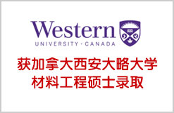 获加拿大西安大略大学材料工程硕士录取