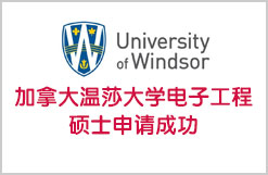 加拿大温莎大学电子工程硕士申请成功