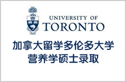 加拿大留学多伦多大学营养学硕士录取