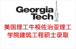美国理工牛校佐治亚理工学院建筑工程硕士录取