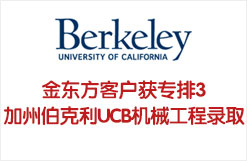 至领客户获专排3的加州伯克利UCB机械工程专业录取