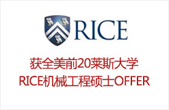 获全美前20莱斯大学RICE机械工程硕士OFFER