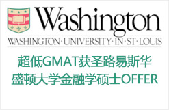 超低GMAT获圣路易斯华盛顿大学金融学硕士OFFER