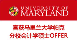 喜获马里兰大学帕克分校会计学硕士OFFER