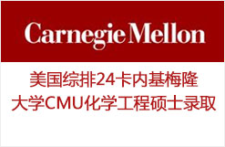 2017美国综排24卡内基梅隆大学CMU化学工程硕士录取