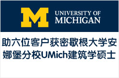 六位客户获密歇根大学安娜堡分校UMich建筑学硕士录取