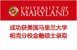 成功获美国马里兰大学帕克分校金融硕士录取