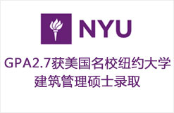 GPA2.7获美国名校纽约大学建筑管理硕士录取