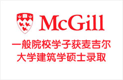 一般院校学子获麦吉尔大学建筑学硕士录取