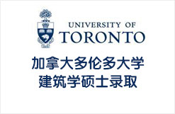 加拿大多伦多大学建筑学硕士录取