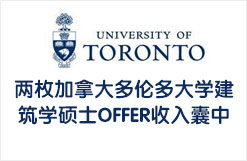 两枚加拿大多伦多大学建筑学硕士OFFER收入囊中