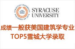 成绩一般获美国建筑学专业TOP5雪城大学录取
