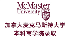加拿大顶尖大学麦克马斯特大学本科商学院录取