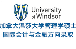 加拿大温莎大学管理学硕士国际会计与金融方向录取
