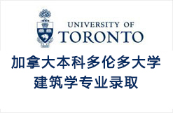 加拿大本科多伦多大学建筑学专业录取