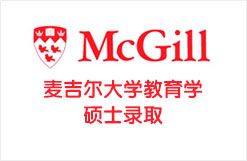 麦吉尔大学教育学硕士录取
