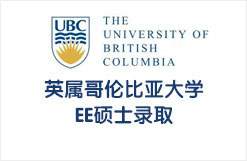 英属哥伦比亚大学EE硕士录取