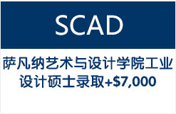 萨凡纳艺术与设计学院工业设计硕士录取+$7,000