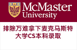排除万难拿下麦克马斯特大学CS本科录取