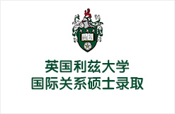 英国利兹大学国际关系硕士录取