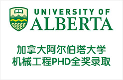 加拿大阿尔伯塔大学机械工程PHD全奖录取