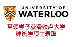 至领学子获滑铁卢大学建筑学硕士录取