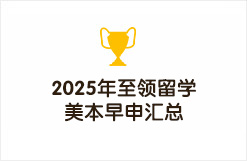 2025年至领留学美本早申汇总！