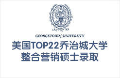 美国TOP22乔治城大学整合营销硕士录取