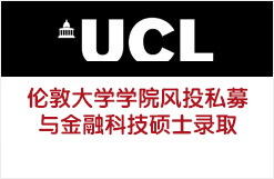 伦敦大学学院风投私募与金融科技硕士录取
